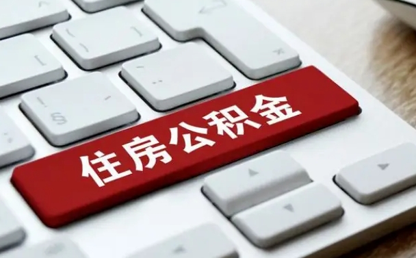 沈丘济南住房公积金销户提取流程（沈丘济南住房公积金离职提取流程）